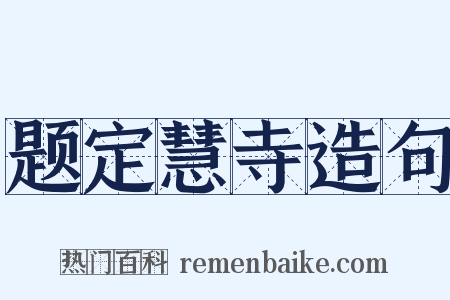 题定慧寺造句是什么意思的图片